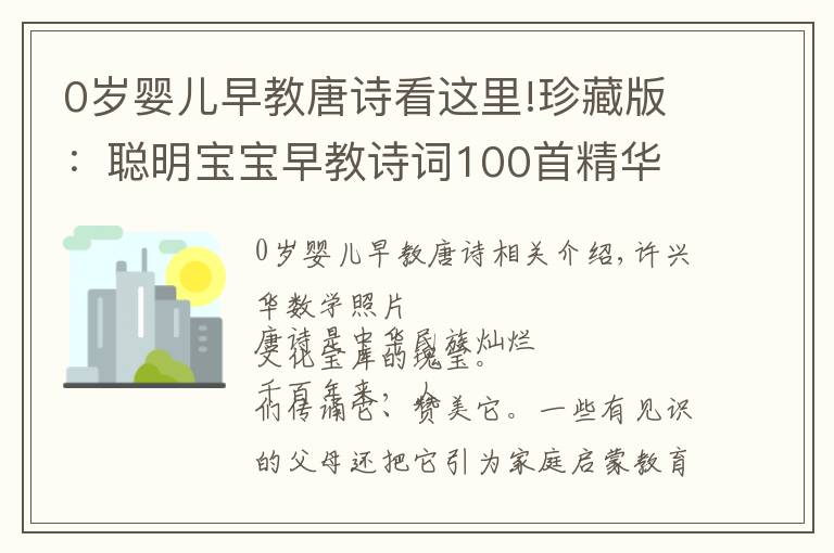 0岁婴儿早教唐诗看这里!珍藏版:聪明宝宝早教诗词100首精华