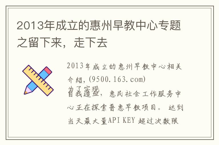 2013年成立的惠州早教中心专题之留下来,走下去