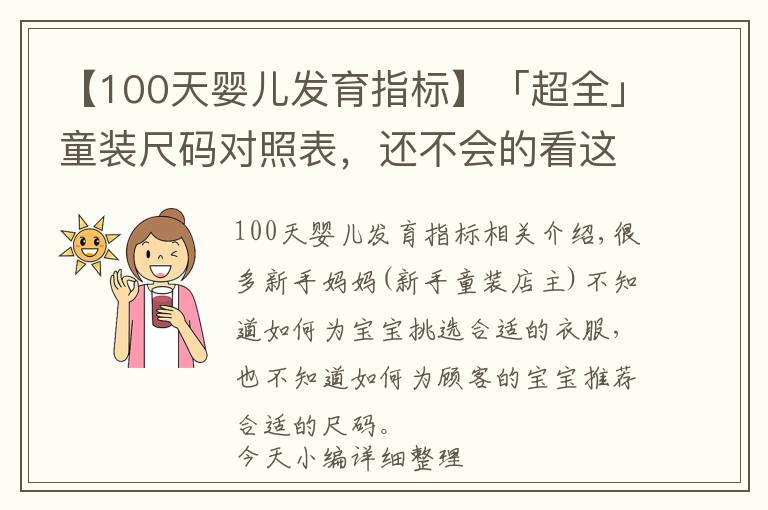 【100天婴儿发育指标】「超全」童装尺码对照表,还不会的看这里(建议收藏)