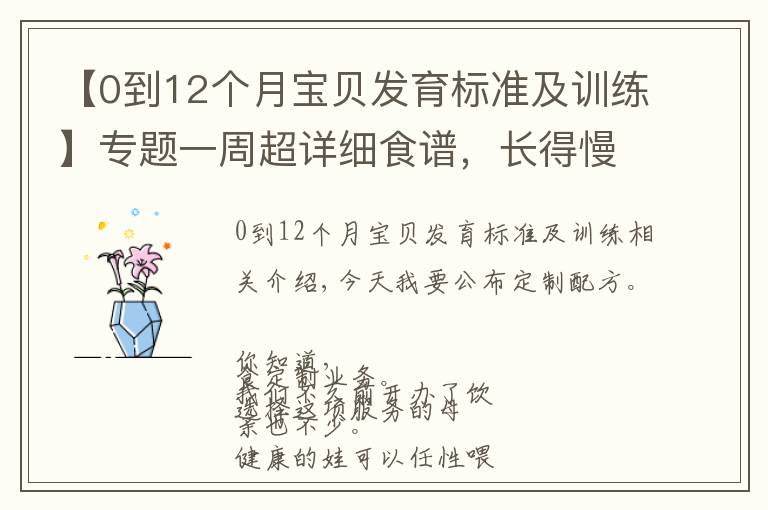 【0到12个月宝贝发育标准及训练】专题一周超详细食谱,长得慢的孩子就照着这么吃