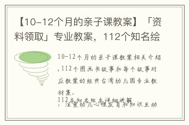 【10-12个月的亲子课教案】「资料领取」专业教案,112个知名绘本故事ppt教您亲子阅读讲绘本