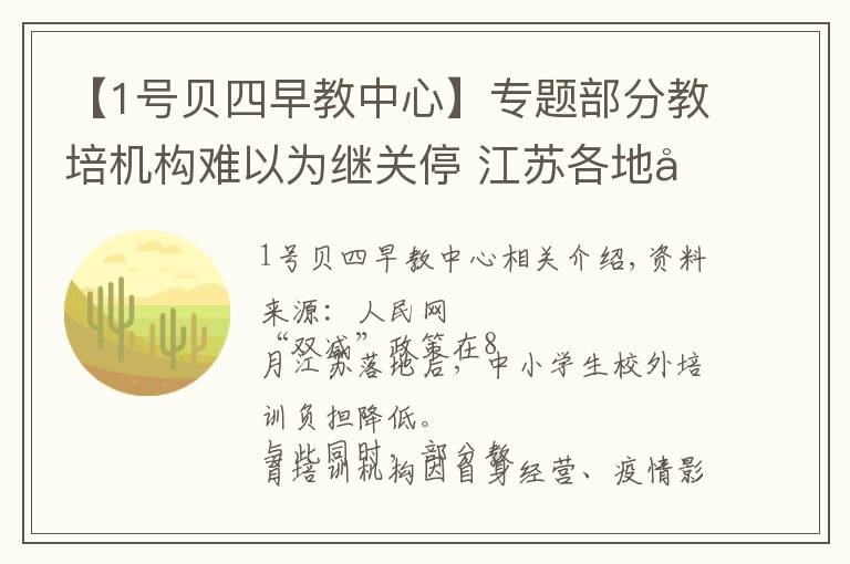 【1号贝四早教中心】专题部分教培机构难以为继关停 江苏各地回应家长“退费难”