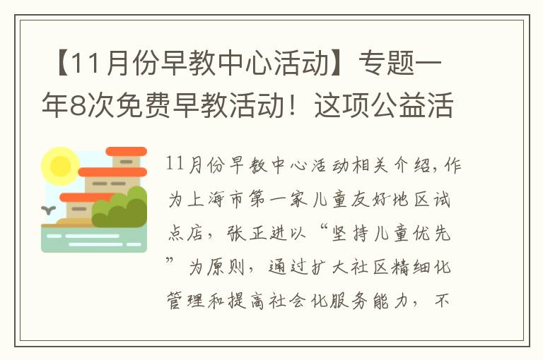 【11月份早教中心活动】专题一年8次免费早教活动!这项公益活动走进普陀社区→