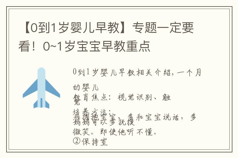 【0到1岁婴儿早教】专题一定要看！0~1岁宝宝早教重点