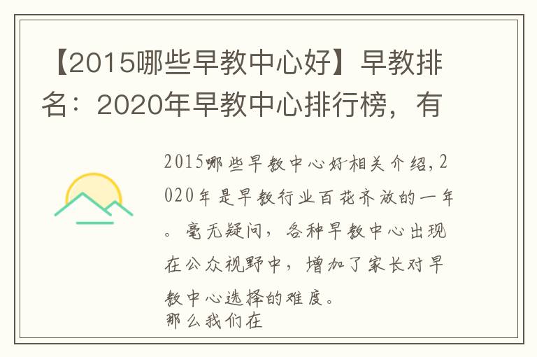 【2015哪些早教中心好】早教排名:2020年早教中心排行榜,有理有据(2020年前三甲)