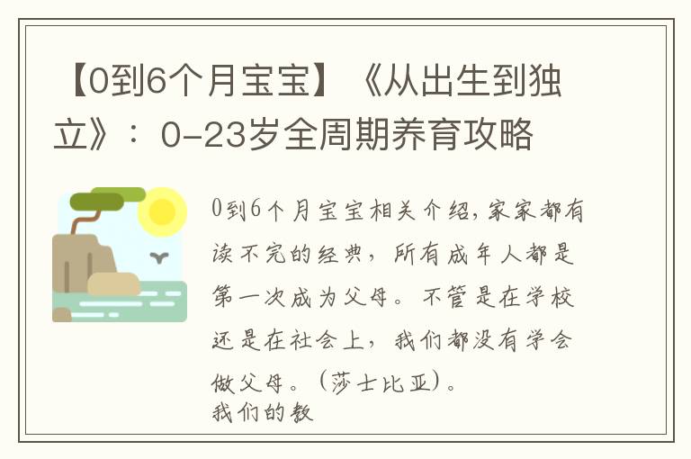 【0到6个月宝宝】《从出生到独立》：0-23岁全周期养育攻略
