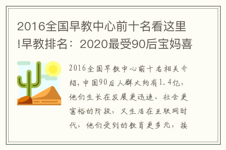 2016全国早教中心前十名看这里!早教排名:2020最受90后宝妈喜爱十大早教机构,BBunion稳居前三
