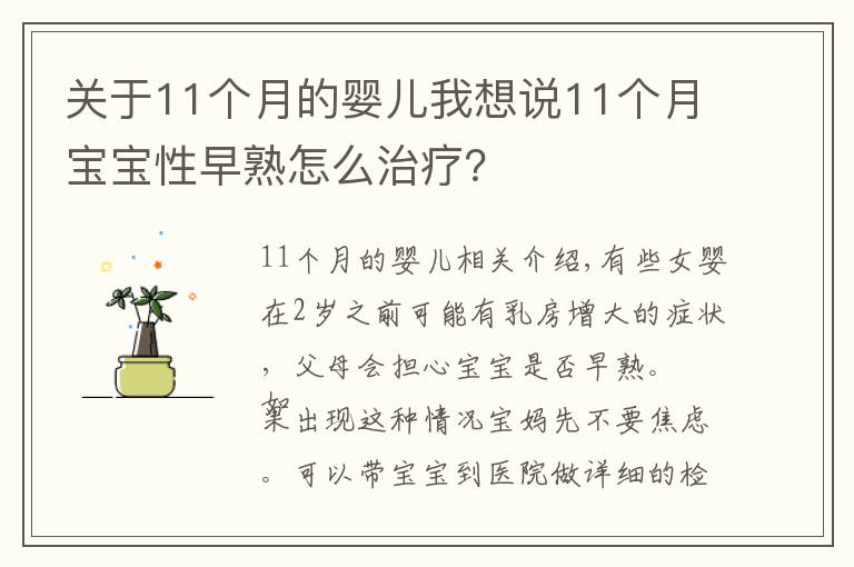 关于11个月的婴儿我想说11个月宝宝性早熟怎么治疗?
