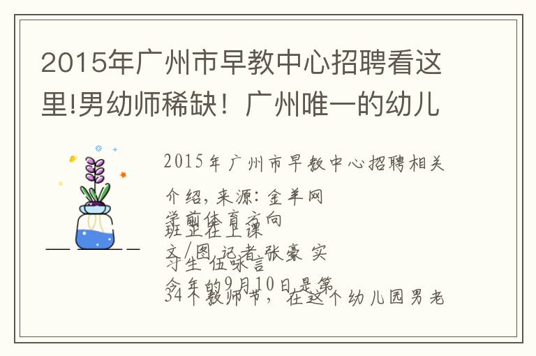 2015年广州市早教中心招聘看这里!男幼师稀缺!广州唯一的幼儿师范学校时隔13年再招26名男生