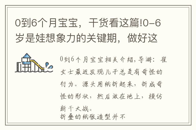 0到6个月宝宝,干货看这篇!0-6岁是娃想象力的关键期,做好这几件事,有助于娃想象力更丰富