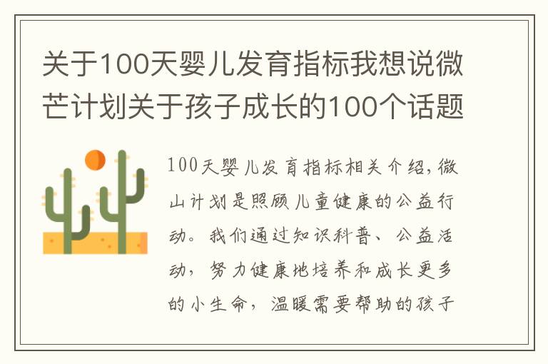 关于100天婴儿发育指标我想说微芒计划关于孩子成长的100个话题——母乳篇