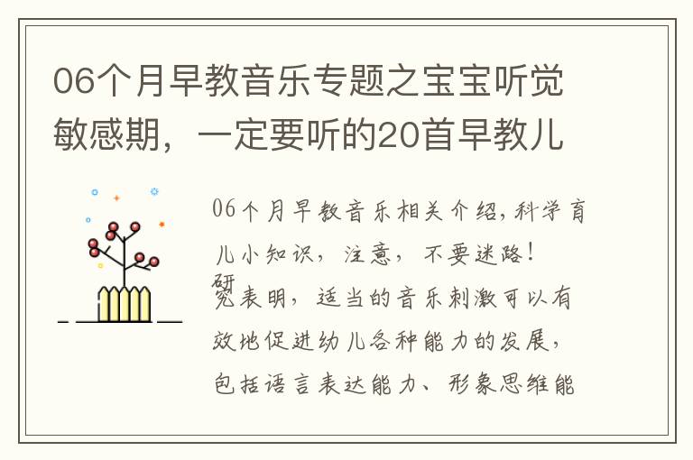 06个月早教音乐专题之宝宝听觉敏感期，一定要听的20首早教儿歌，赶紧唱给宝宝听！
