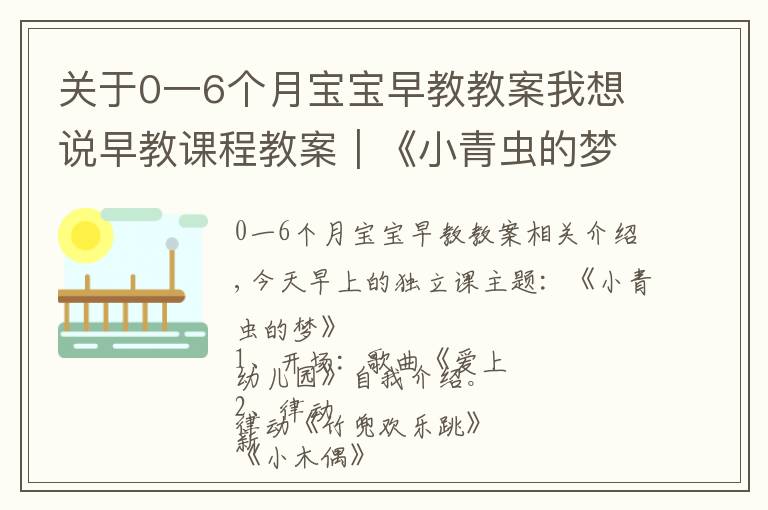 关于0一6个月宝宝早教教案我想说早教课程教案|《小青虫的梦》教会宝宝坚持自己的梦想