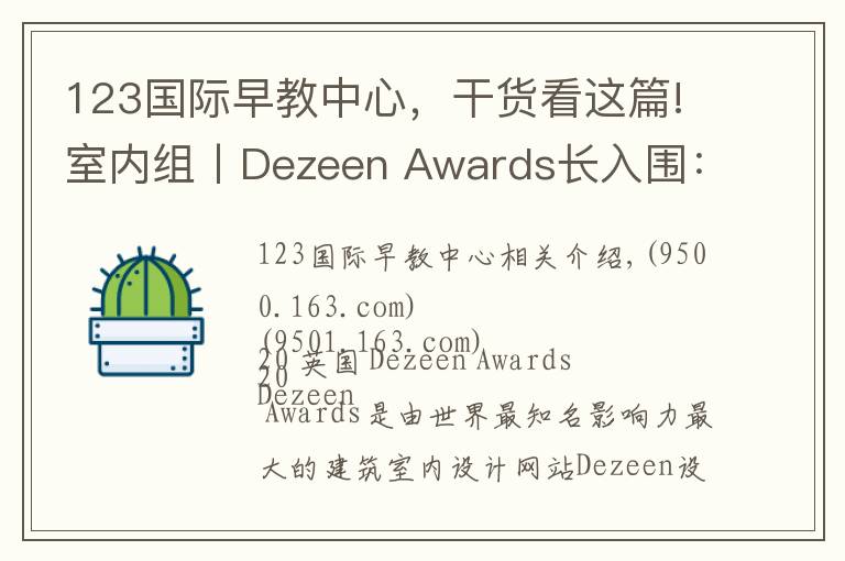 123国际早教中心,干货看这篇!室内组丨Dezeen Awards长入围:拱形、糖果色将是夺冠热门?