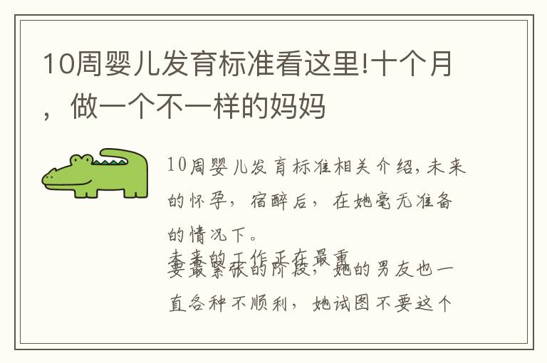 10周婴儿发育标准看这里!十个月,做一个不一样的妈妈