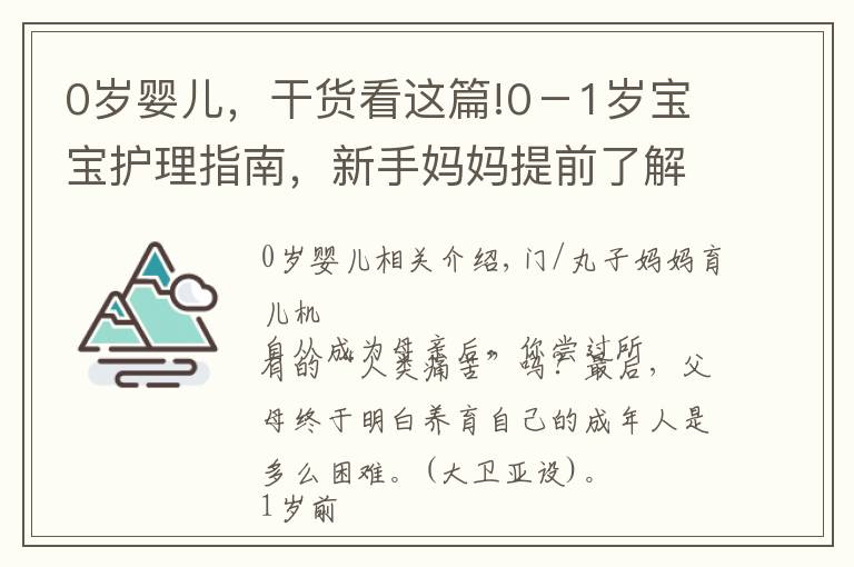 0岁婴儿,干货看这篇!0-1岁宝宝护理指南,新手妈妈提前了解,娃少遭罪自己还轻松