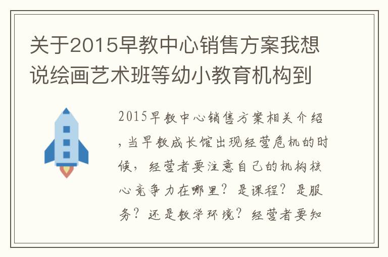 关于2015早教中心销售方案我想说绘画艺术班等幼小教育机构到底招生营运方案?