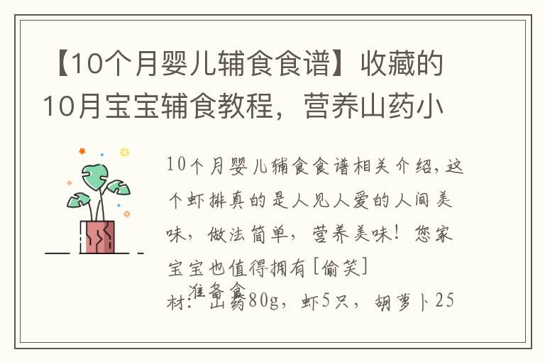【10个月婴儿辅食食谱】收藏的10月宝宝辅食教程,营养山药小虾排