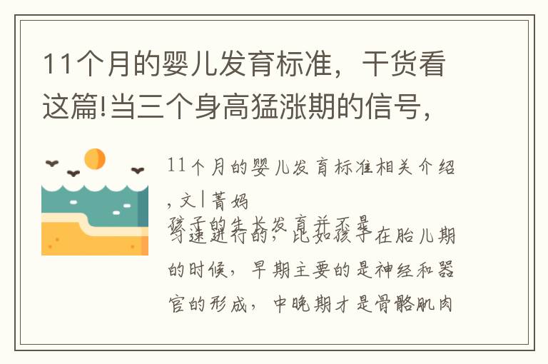 11个月的婴儿发育标准,干货看这篇!当三个身高猛涨期的信号,在男孩身上显现时,家长记住“7做到”