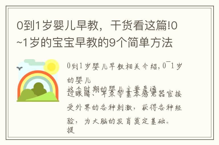 0到1岁婴儿早教，干货看这篇!0~1岁的宝宝早教的9个简单方法