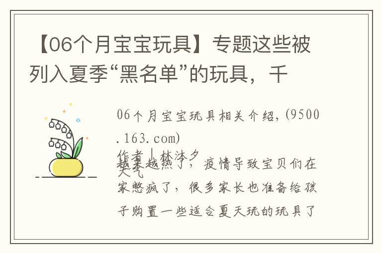 【06个月宝宝玩具】专题这些被列入夏季“黑名单”的玩具,千万别给孩子买