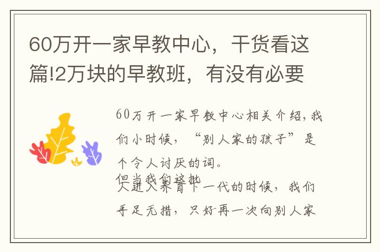 60万开一家早教中心,干货看这篇!2万块的早教班,有没有必要上