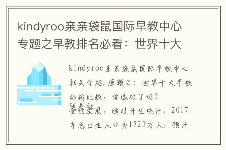 kindyroo亲亲袋鼠国际早教中心专题之早教排名必看:世界十大早教机构对比,你选对了吗?
