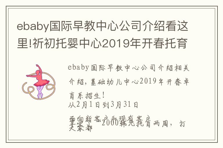 ebaby国际早教中心公司介绍看这里!祈初托婴中心2019年开春托育季·招生啦!