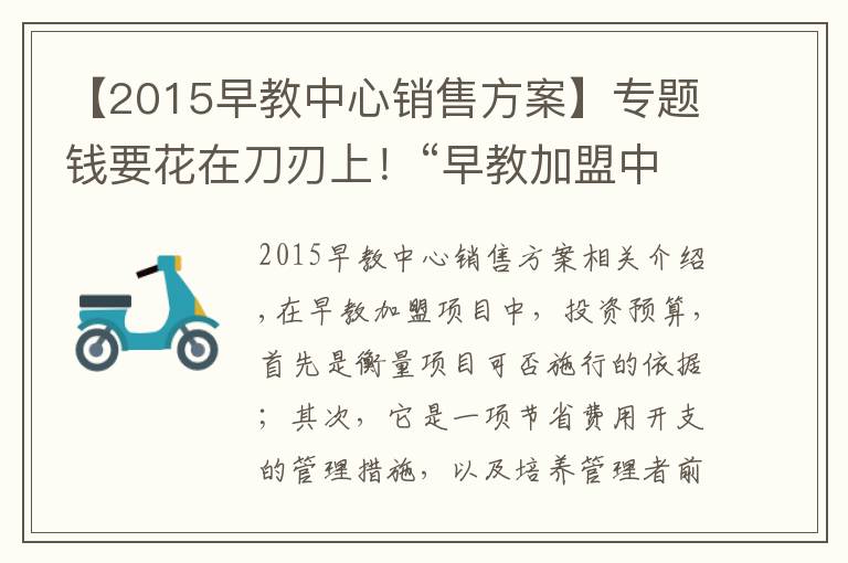 【2015早教中心销售方案】专题钱要花在刀刃上!“早教加盟中心如何盈利”系列之“投资预算”篇