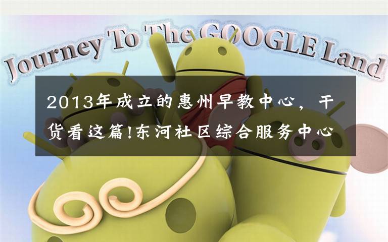 2013年成立的惠州早教中心,干货看这篇!东河社区综合服务中心开展“亲子活动”