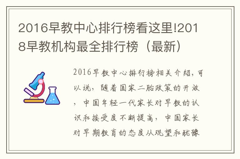 2016早教中心排行榜看这里!2018早教机构最全排行榜（最新）