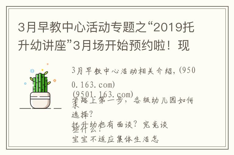 3月早教中心活动专题之“2019托升幼讲座”3月场开始预约啦!现场附赠测评哦!