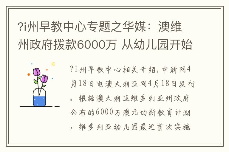 ?i州早教中心专题之华媒：澳维州政府拨款6000万 从幼儿园开始教外语