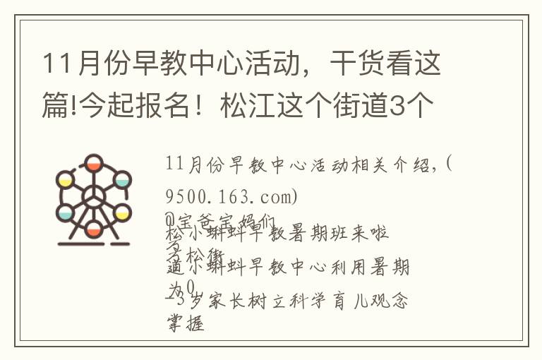 11月份早教中心活动，干货看这篇!今起报名！松江这个街道3个早教暑期班要开班啦