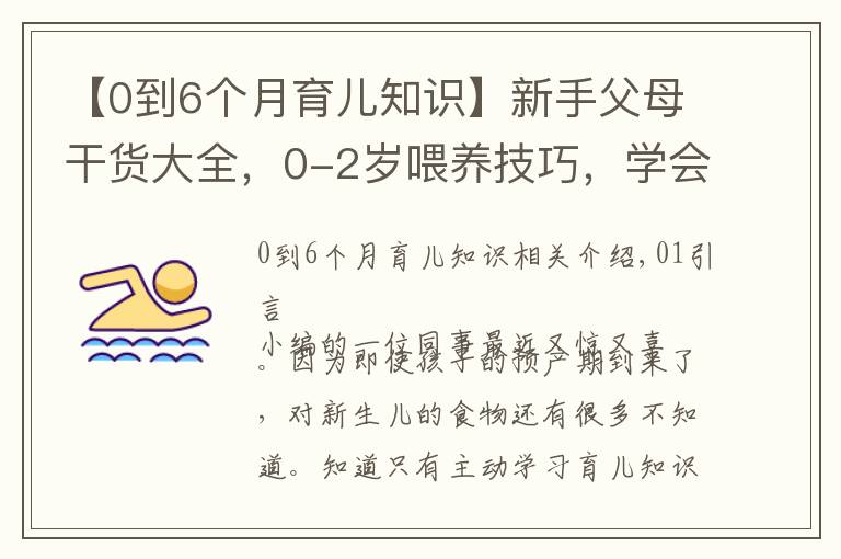 【0到6个月育儿知识】新手父母干货大全,0-2岁喂养技巧,学会健康护理呵护成长