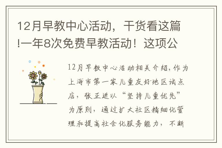 12月早教中心活动,干货看这篇!一年8次免费早教活动!这项公益活动走进普陀社区→