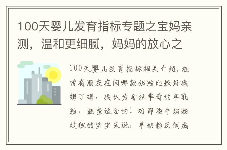 100天婴儿发育指标专题之宝妈亲测,温和更细腻,妈妈的放心之选