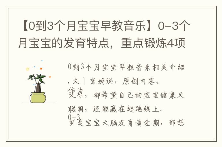 【0到3个月宝宝早教音乐】0-3个月宝宝的发育特点,重点锻炼4项能力,会玩宝宝才更聪明