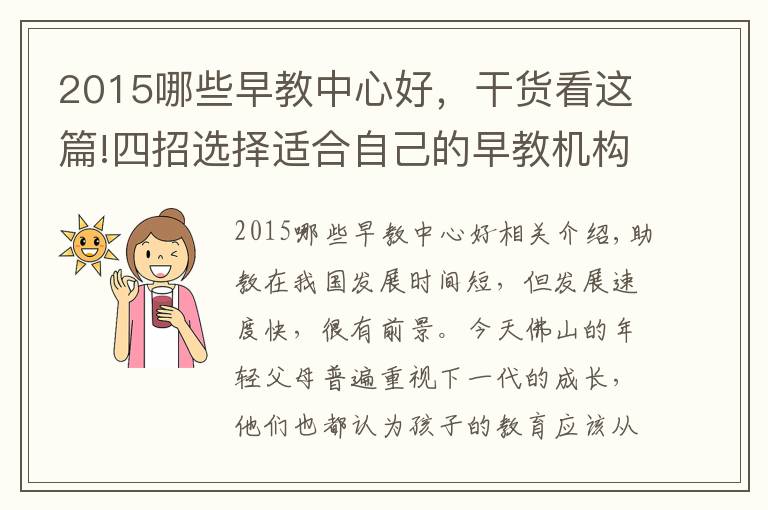 2015哪些早教中心好,干货看这篇!四招选择适合自己的早教机构