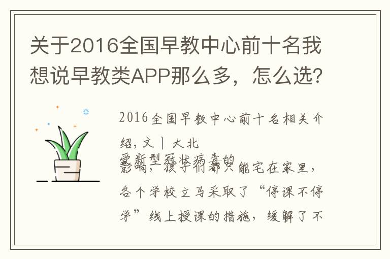 关于2016全国早教中心前十名我想说早教类APP那么多,怎么选?团长为你整理了一个清单