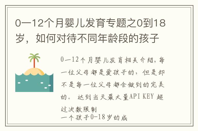 0一12个月婴儿发育专题之0到18岁,如何对待不同年龄段的孩子,再不看就晚了
