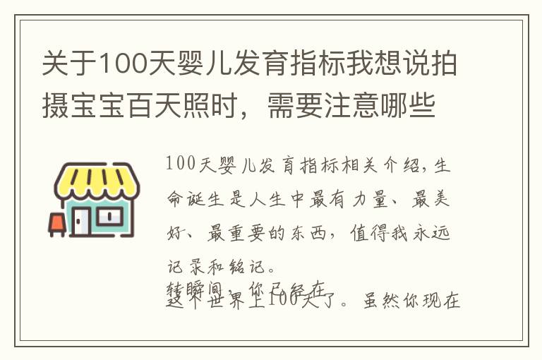 关于100天婴儿发育指标我想说拍摄宝宝百天照时,需要注意哪些