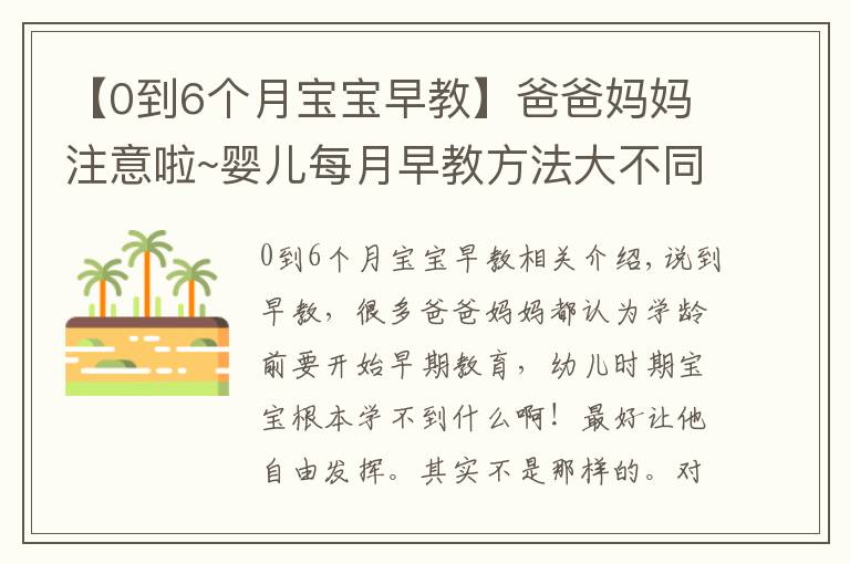 【0到6个月宝宝早教】爸爸妈妈注意啦~婴儿每月早教方法大不同,赶快收藏(0-1岁篇)