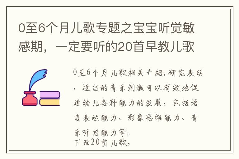 0至6个月儿歌专题之宝宝听觉敏感期,一定要听的20首早教儿歌,赶紧唱给宝宝听