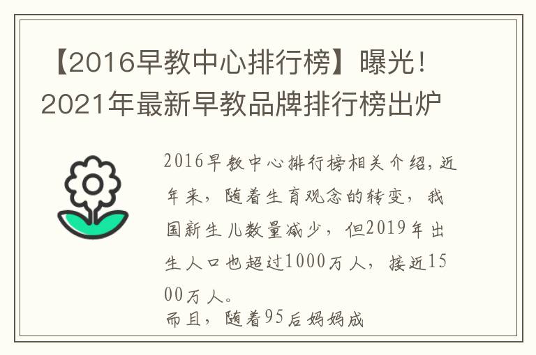 【2016早教中心排行榜】曝光!2021年最新早教品牌排行榜出炉,宝妈力荐
