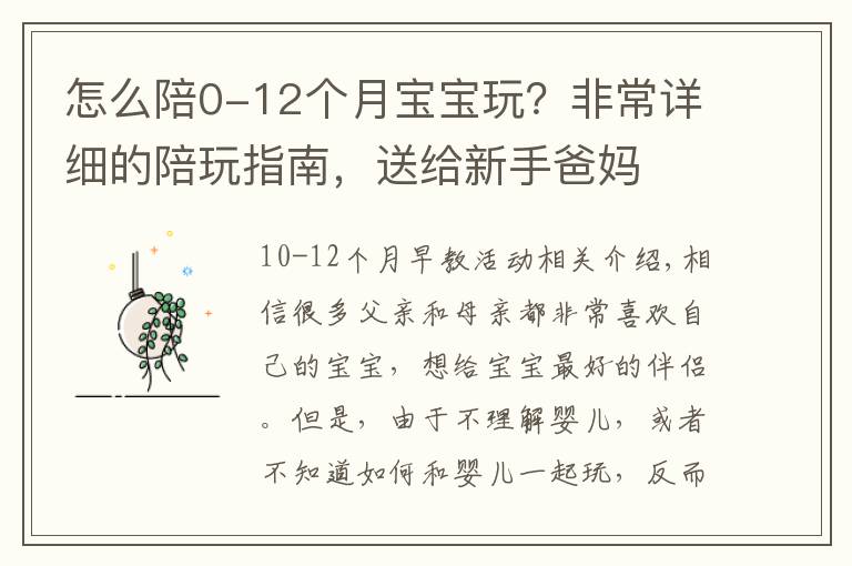 怎么陪0-12个月宝宝玩?非常详细的陪玩指南,送给新手爸妈