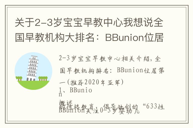 关于2-3岁宝宝早教中心我想说全国早教机构大排名:BBunion位居榜首(2020年冠亚军推荐)