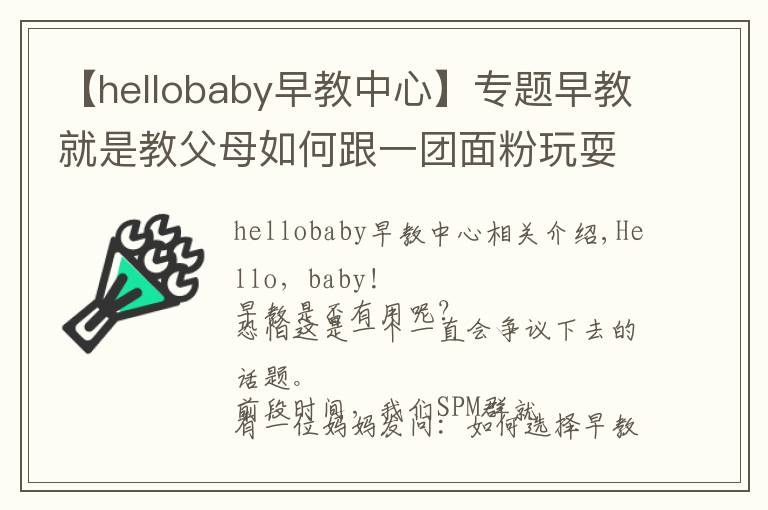 【hellobaby早教中心】专题早教就是教父母如何跟一团面粉玩耍吗?