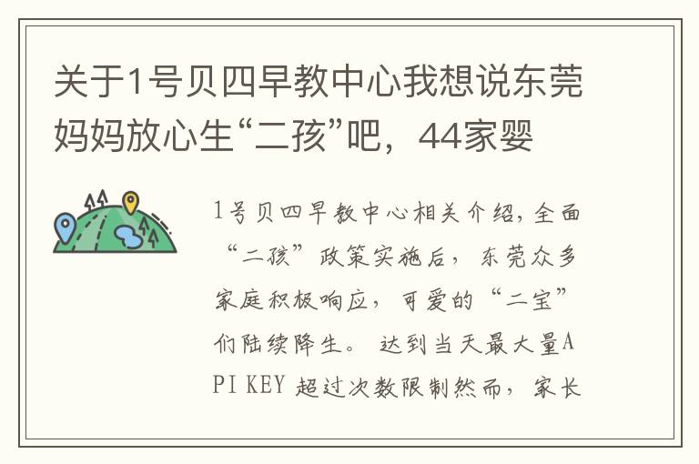 关于1号贝四早教中心我想说东莞妈妈放心生“二孩”吧,44家婴幼儿托育机构通过备案