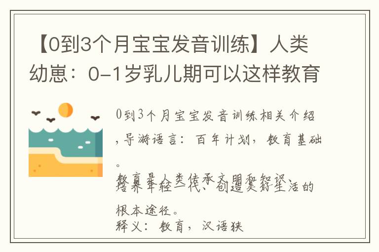 【0到3个月宝宝发音训练】人类幼崽:0-1岁乳儿期可以这样教育